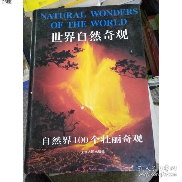 世界自然奇观