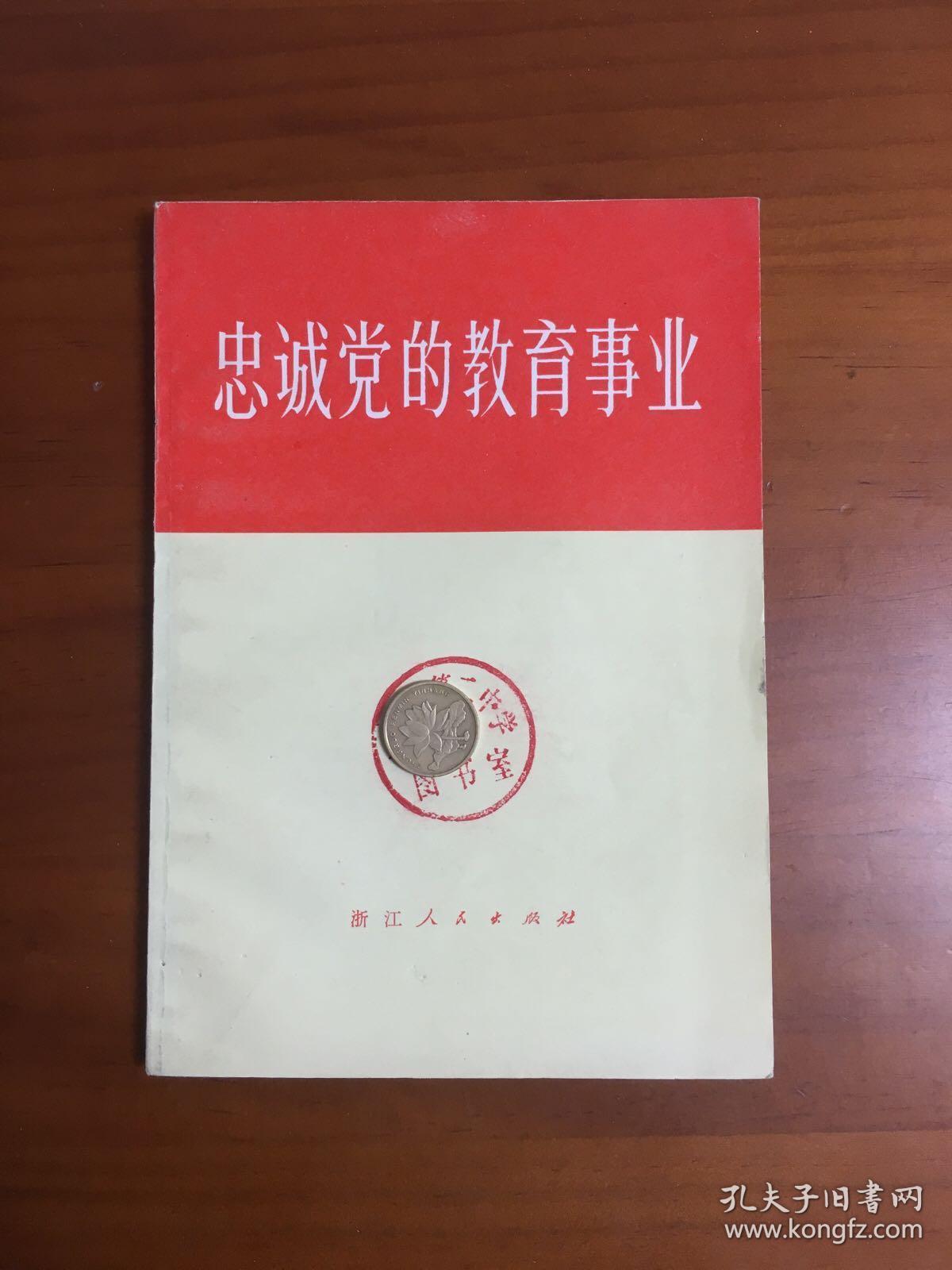 忠诚党的教育事业