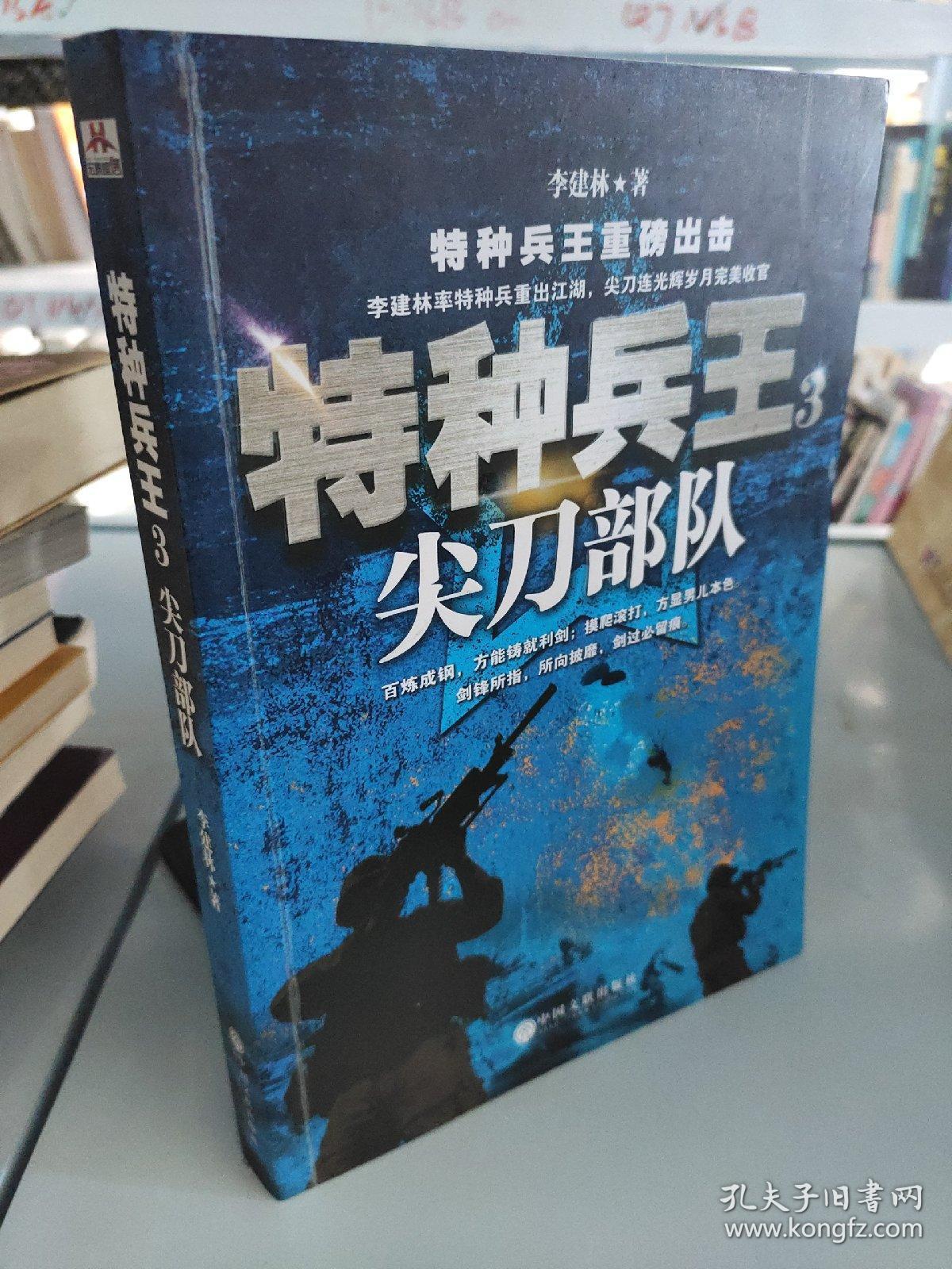 特种兵王3:尖刀部队