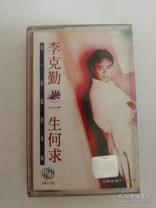 一生何求(李克勤)0013