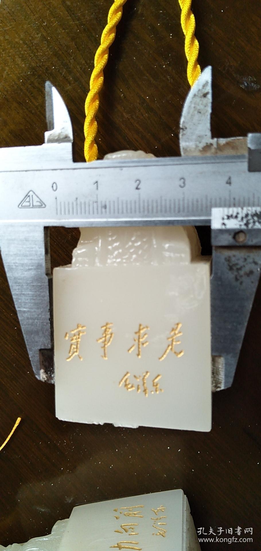 印文分别是【天下为公【实事求是【为人民服务【江山如此多