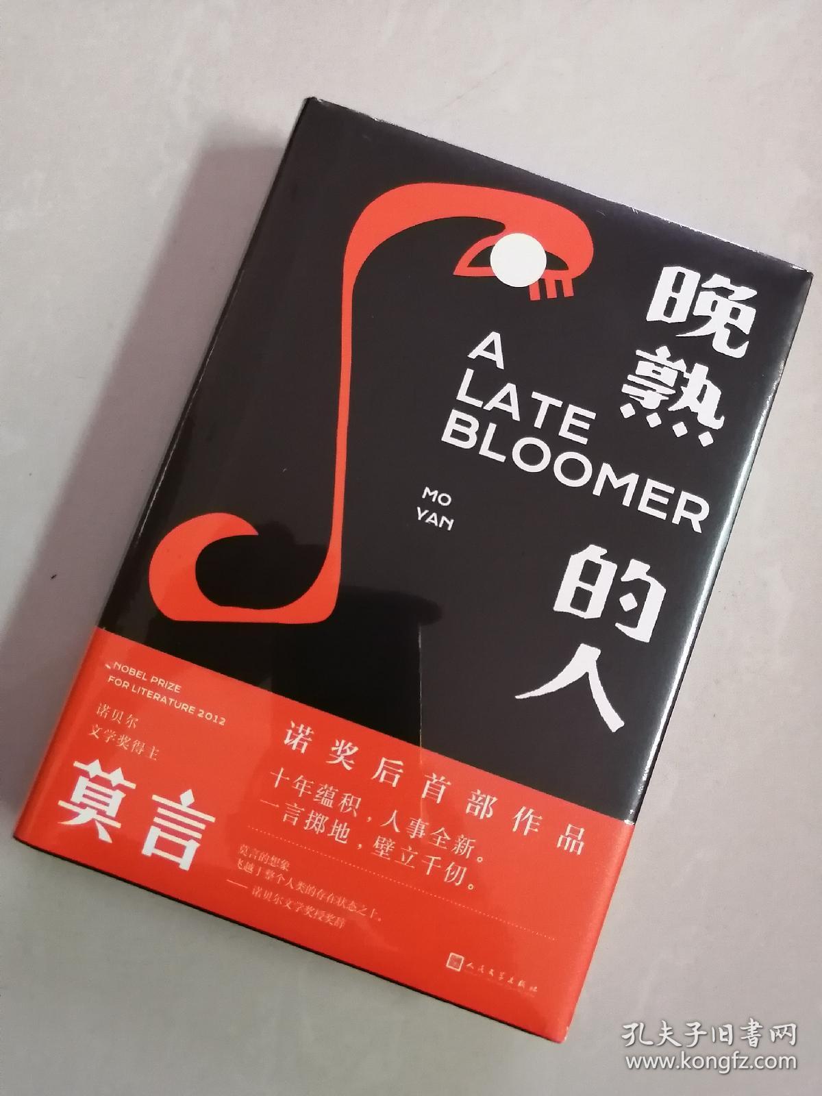 晚熟的人 莫言新书