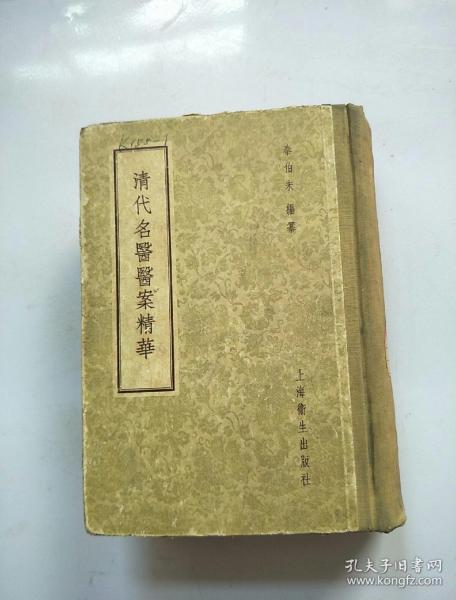 清代名医医案精华(精装)馆藏