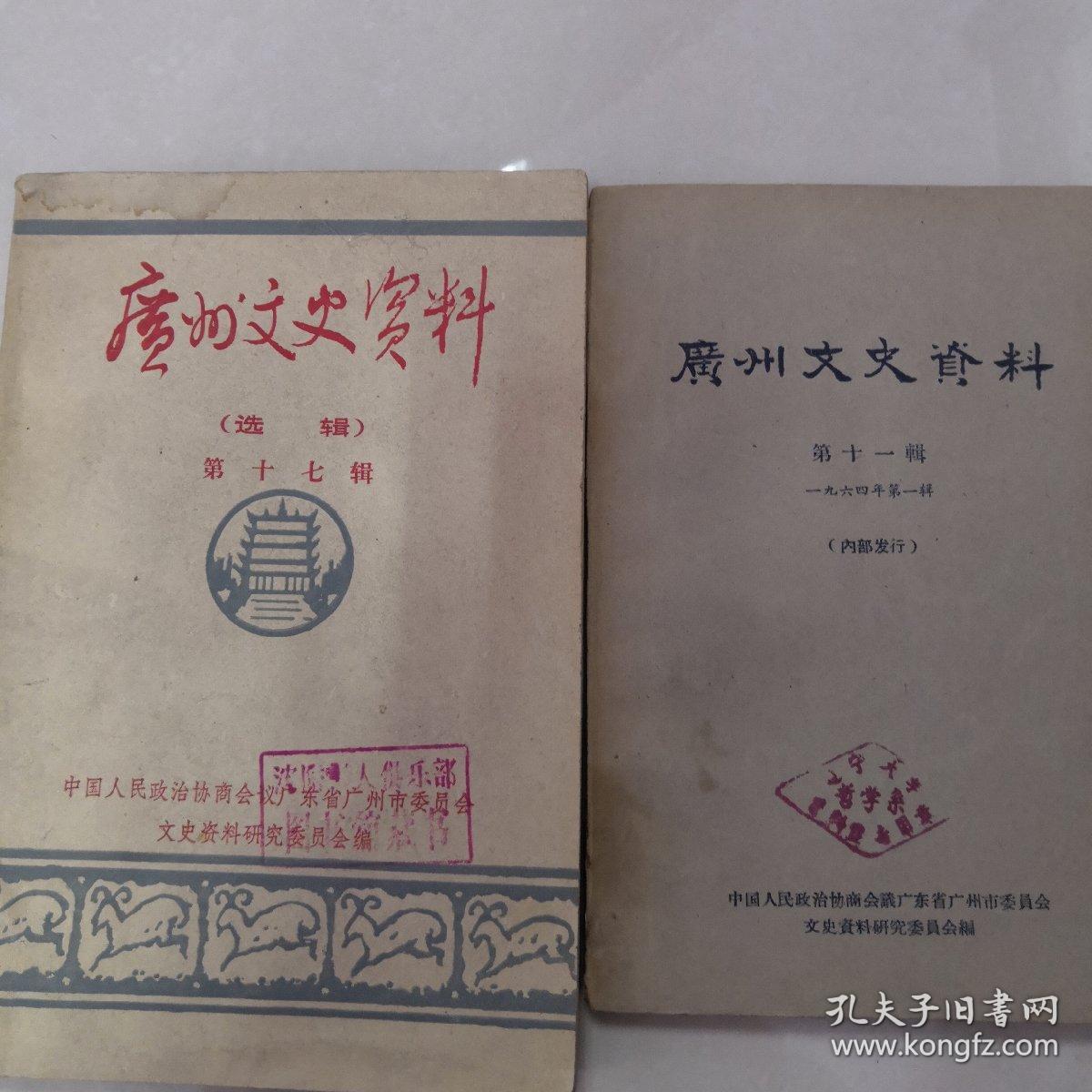 广州文史资料十一,十七