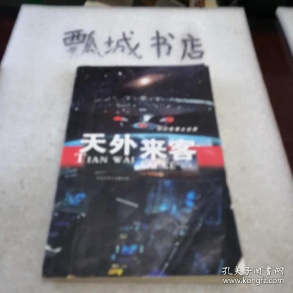 天外来客:迎天外来客 探太空之谜