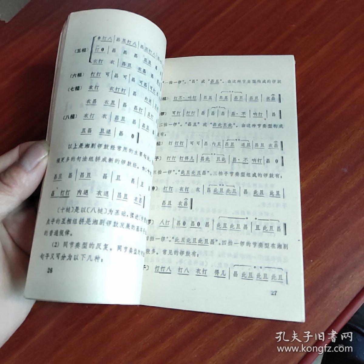 湖南湘剧花鼓戏锣鼓经