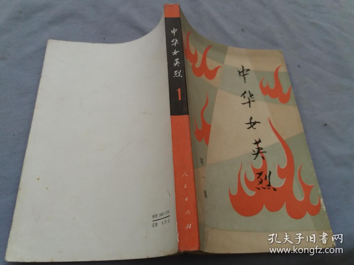 中华女英烈第一集内有向警予郭隆真张挹兰刘和珍杨开慧游曦冯铿黄励徐