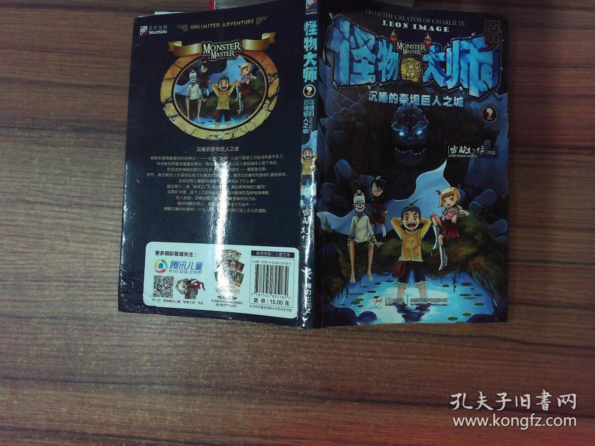 怪物大师2:沉睡的泰坦巨人之城.