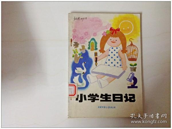 r139234 小学生日记_翁钦露 编_孔夫子旧书网