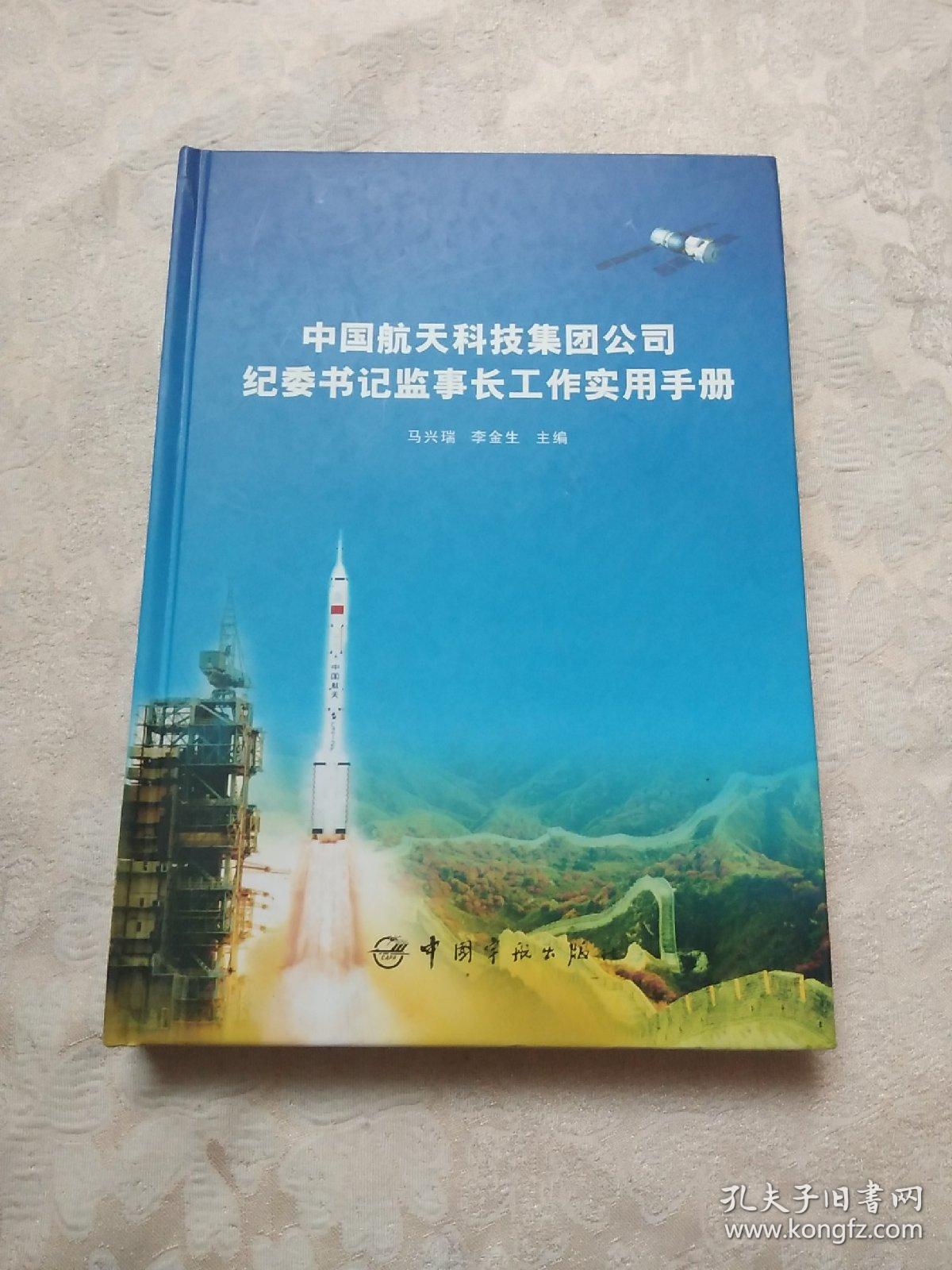 中国航天科技集团公司纪委书记监事长工作实用手册