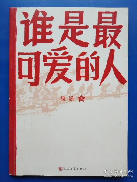 谁是最可爱的人