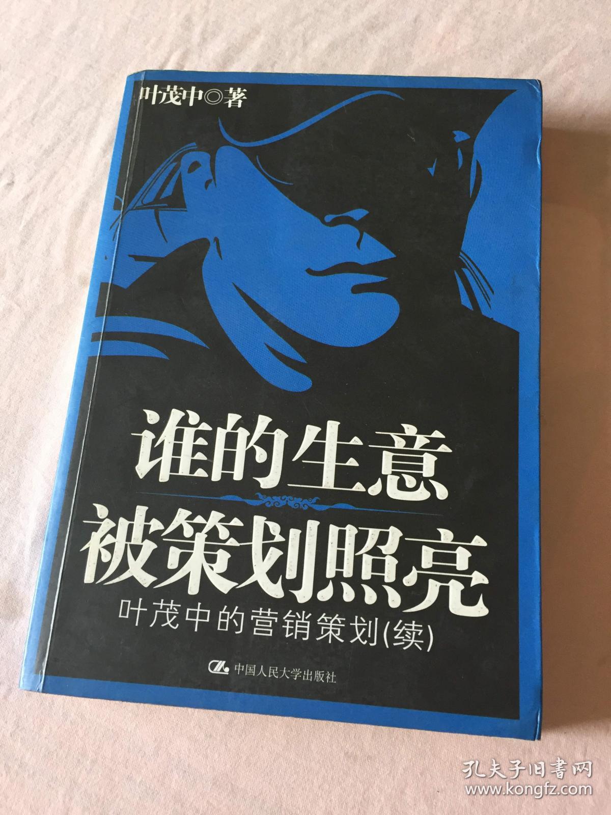 谁的生意被策划照亮 叶茂中的营销策划 续
