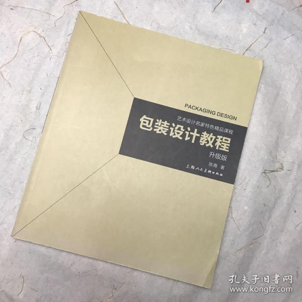 包装设计教程(升级版) 艺术设计名家特色精品课程