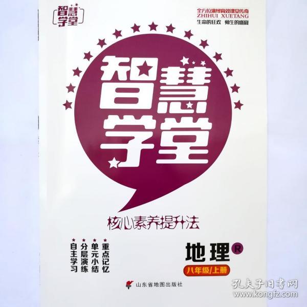 智慧学堂 核心素养提升法 八年级 地理上册 人教版