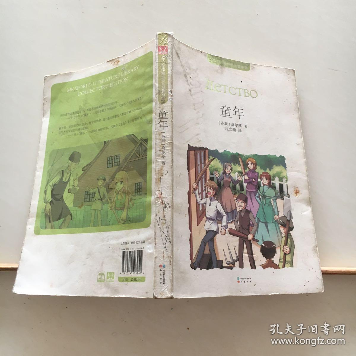 mk珍藏版世界名著系列:童年