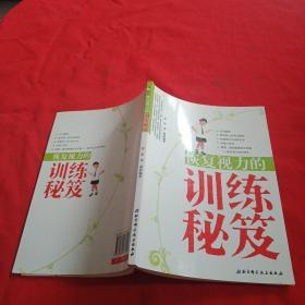 恢复视力的训练秘笈