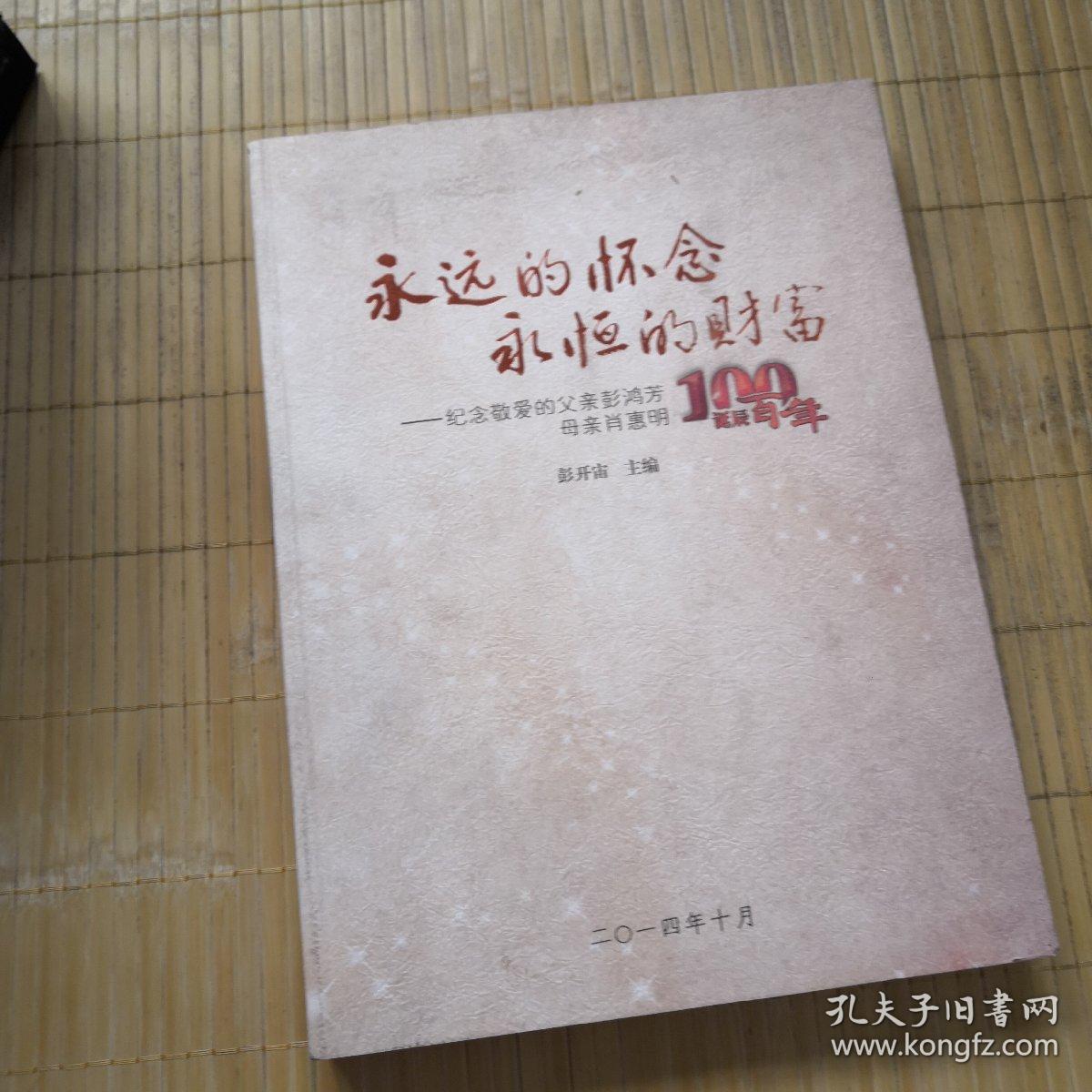 永恒的财富纪念敬爱的父亲彭鸿芳母亲肖惠明诞辰一百周年彭开宙签赠
