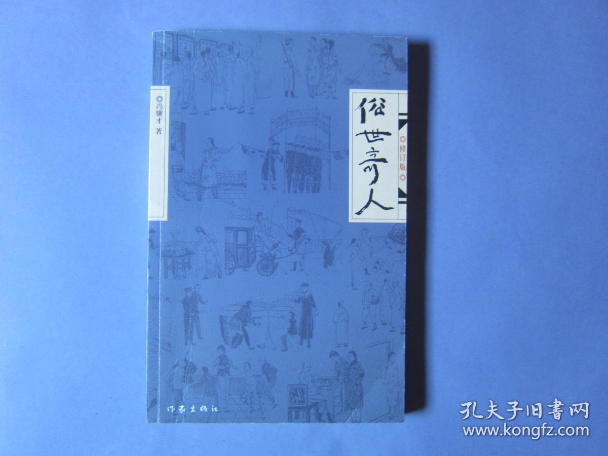 俗世奇人(修订版)