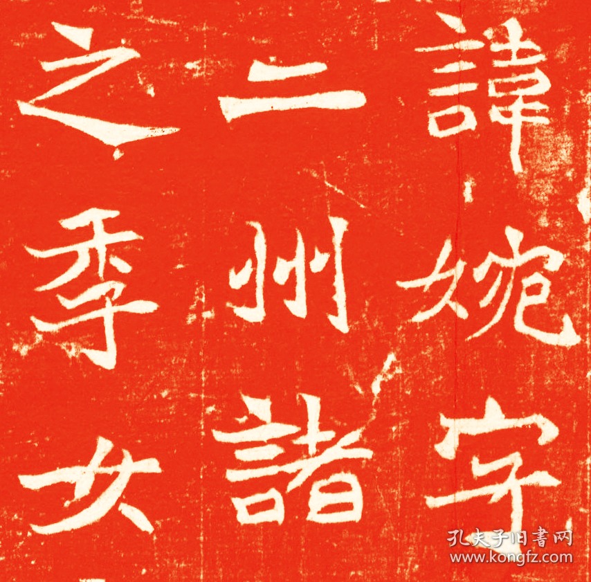 北魏元继次妃石婉墓志铭,魏尚书江阳王次妃石夫人墓志