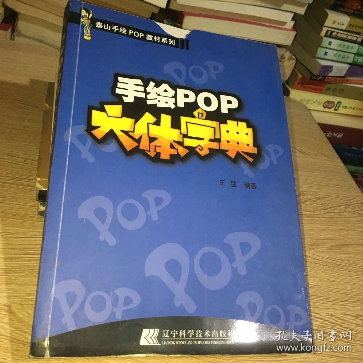 手绘pop六体字典