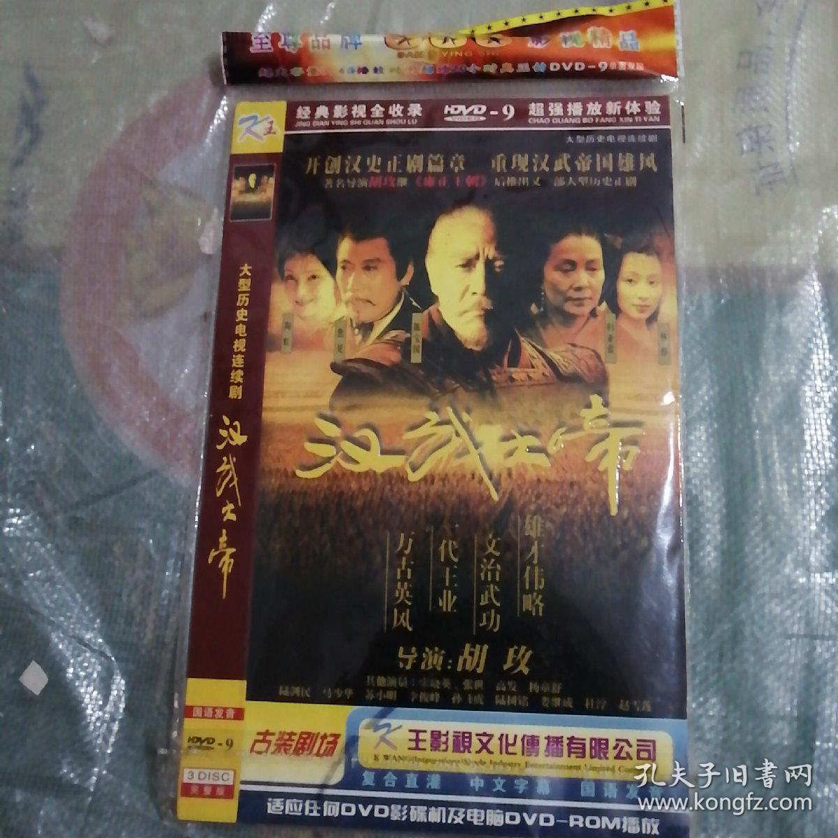 汉武大帝dvd,3碟装