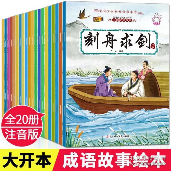中国成语故事全20册老师推荐注音版一年级课外阅读书幼儿园36岁睡前