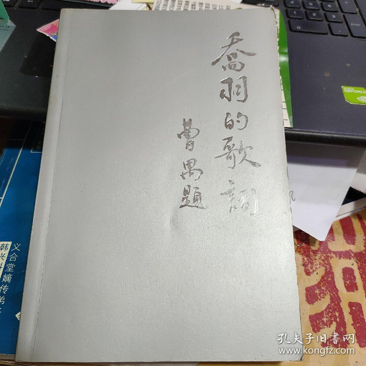 乔羽的歌词(乔羽签名赠送本)