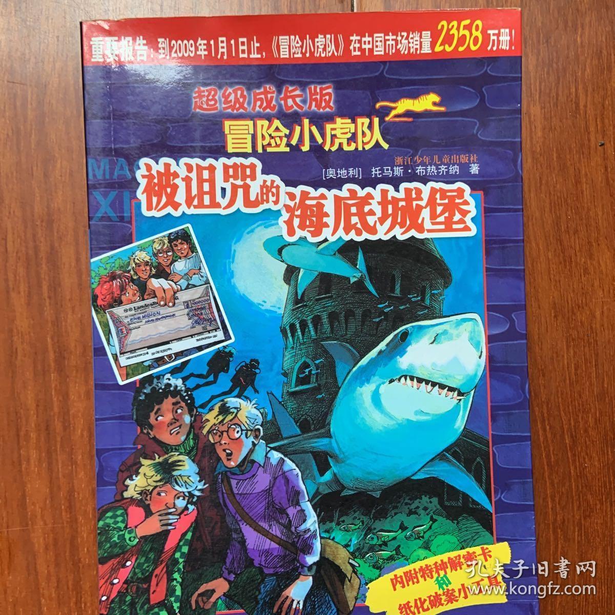 冒险小虎队(超级成长版) 冒险小虎队(挺进版)