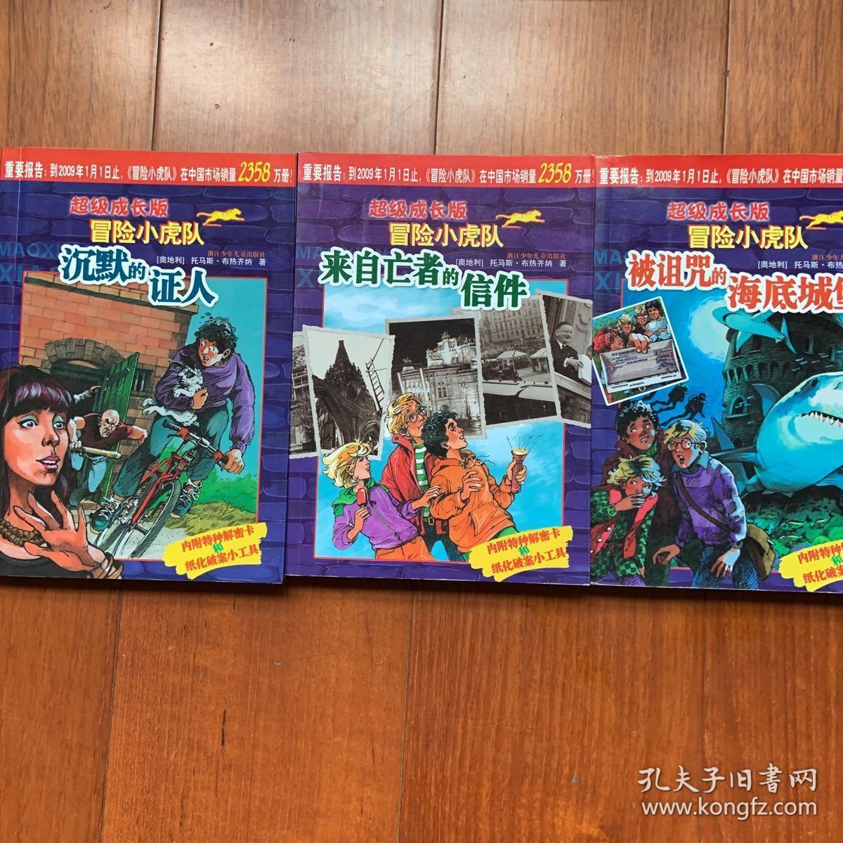 冒险小虎队(超级成长版) 冒险小虎队(挺进版)