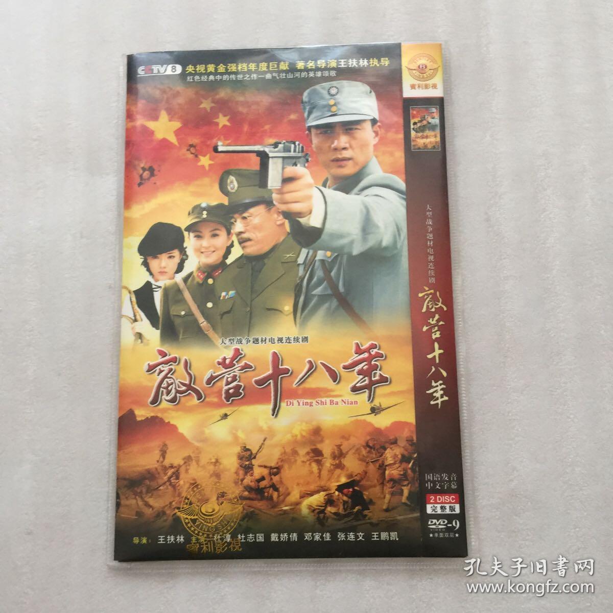 敌营十八年 2dvd