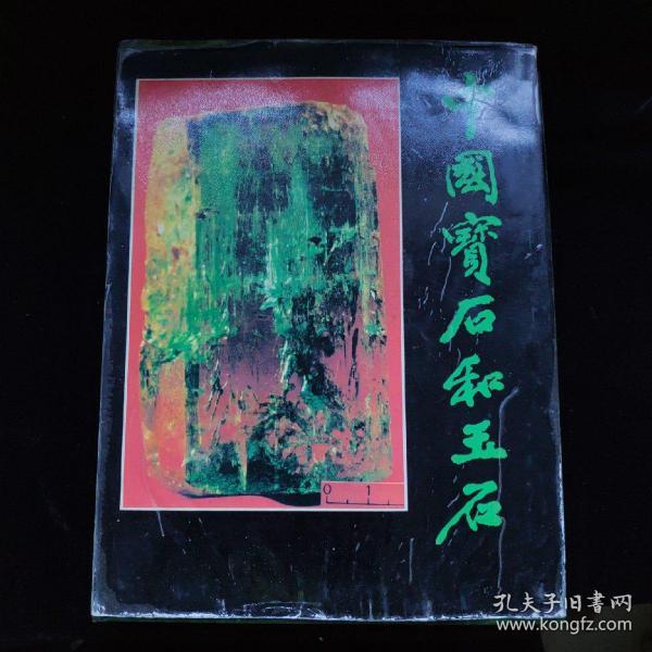 中国 宝石 和 玉石