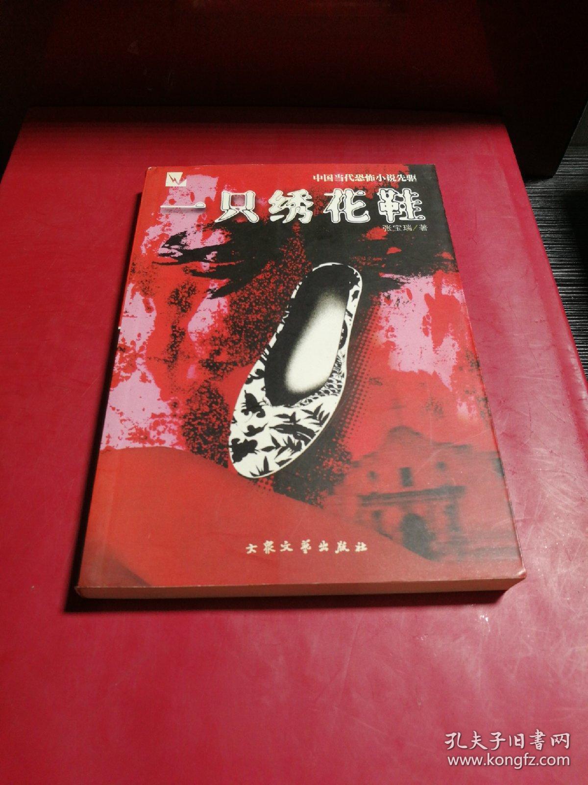 一只绣花鞋_张宝瑞_孔夫子旧书网
