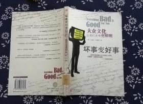 坏事变好事_购买坏事变好事相关商品_孔夫子旧书网