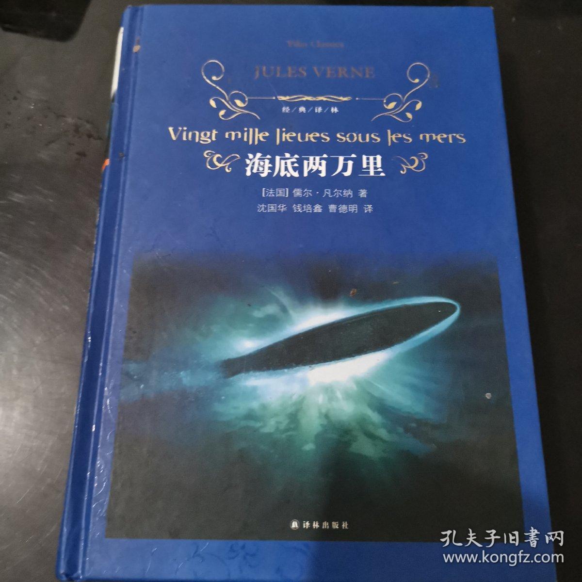 海底两万里/经典译林