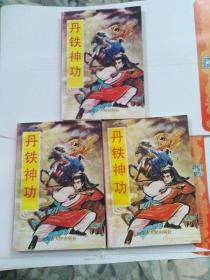 丹铁神功 上中下