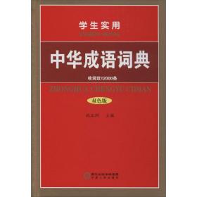 学生实用中华成语词典
