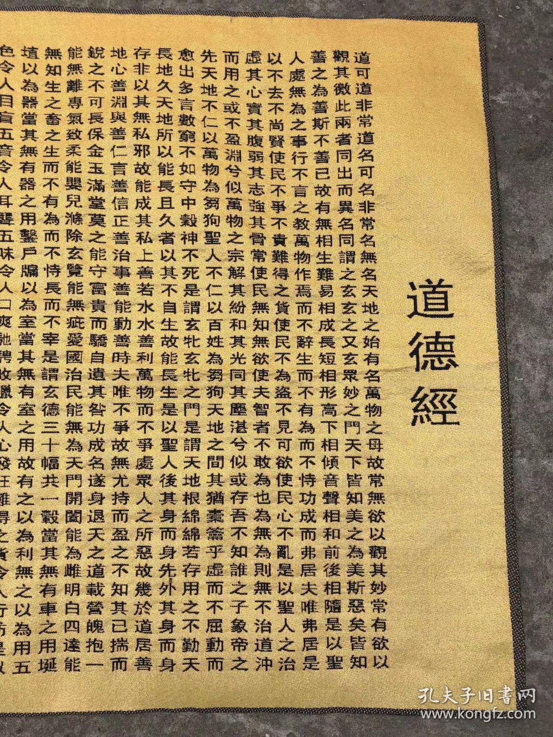 道德经全文唐卡刺绣织锦绣画