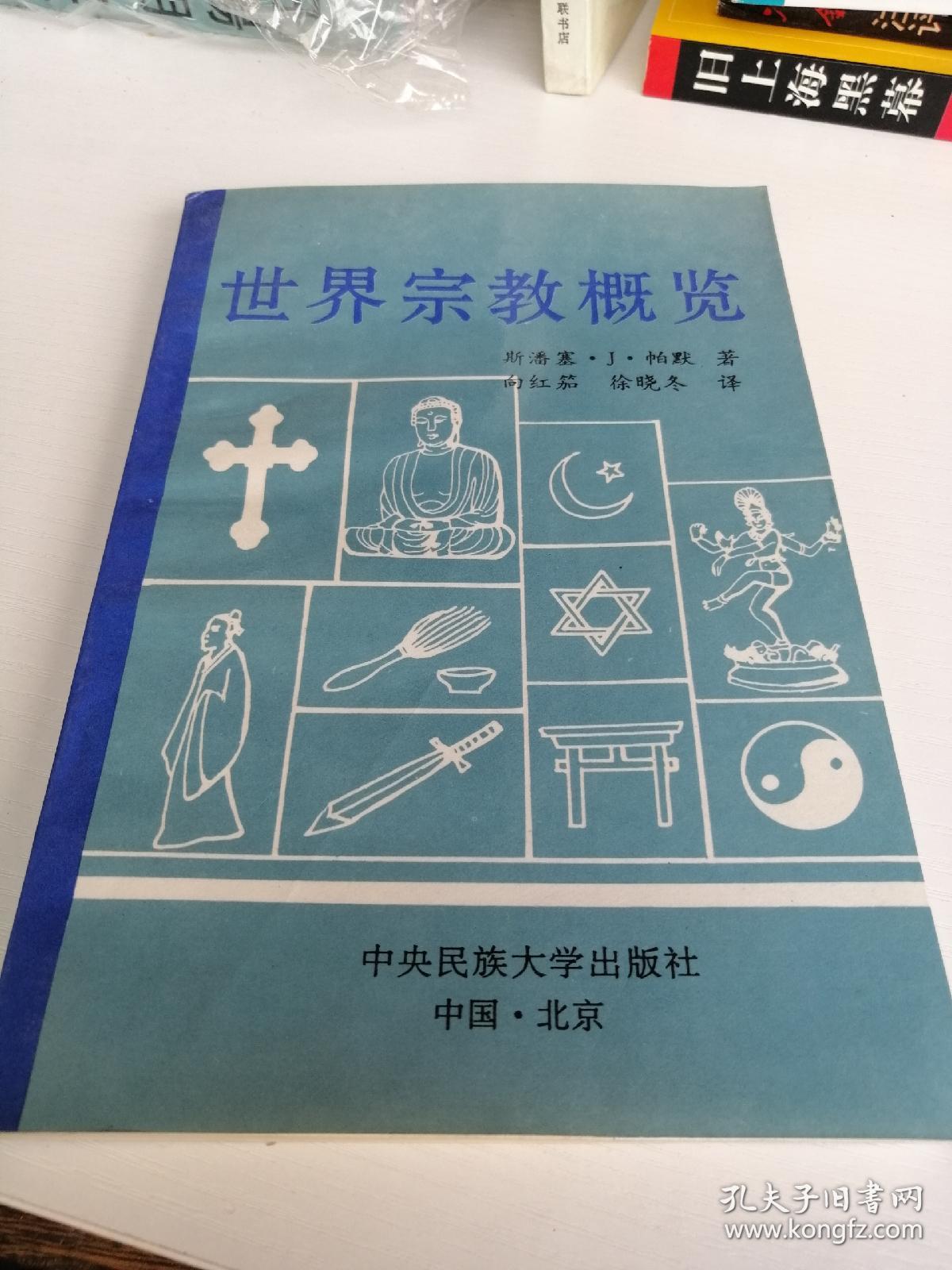 世界宗教概览