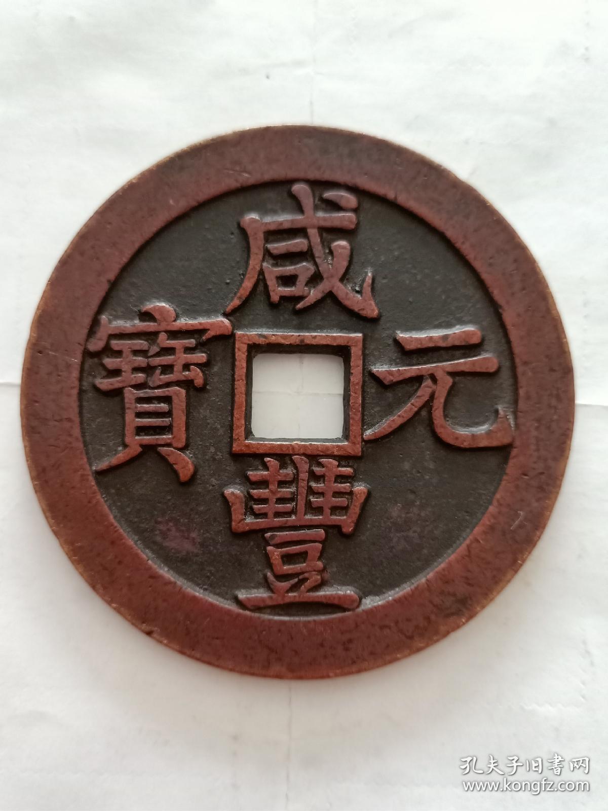 咸丰元宝(宝苏当千)红铜