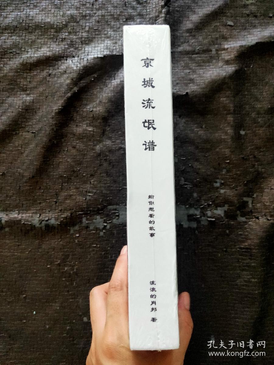 京城流氓谱 (第一季 第二季 合订本) 精装 【全新未开封】 品好 现货
