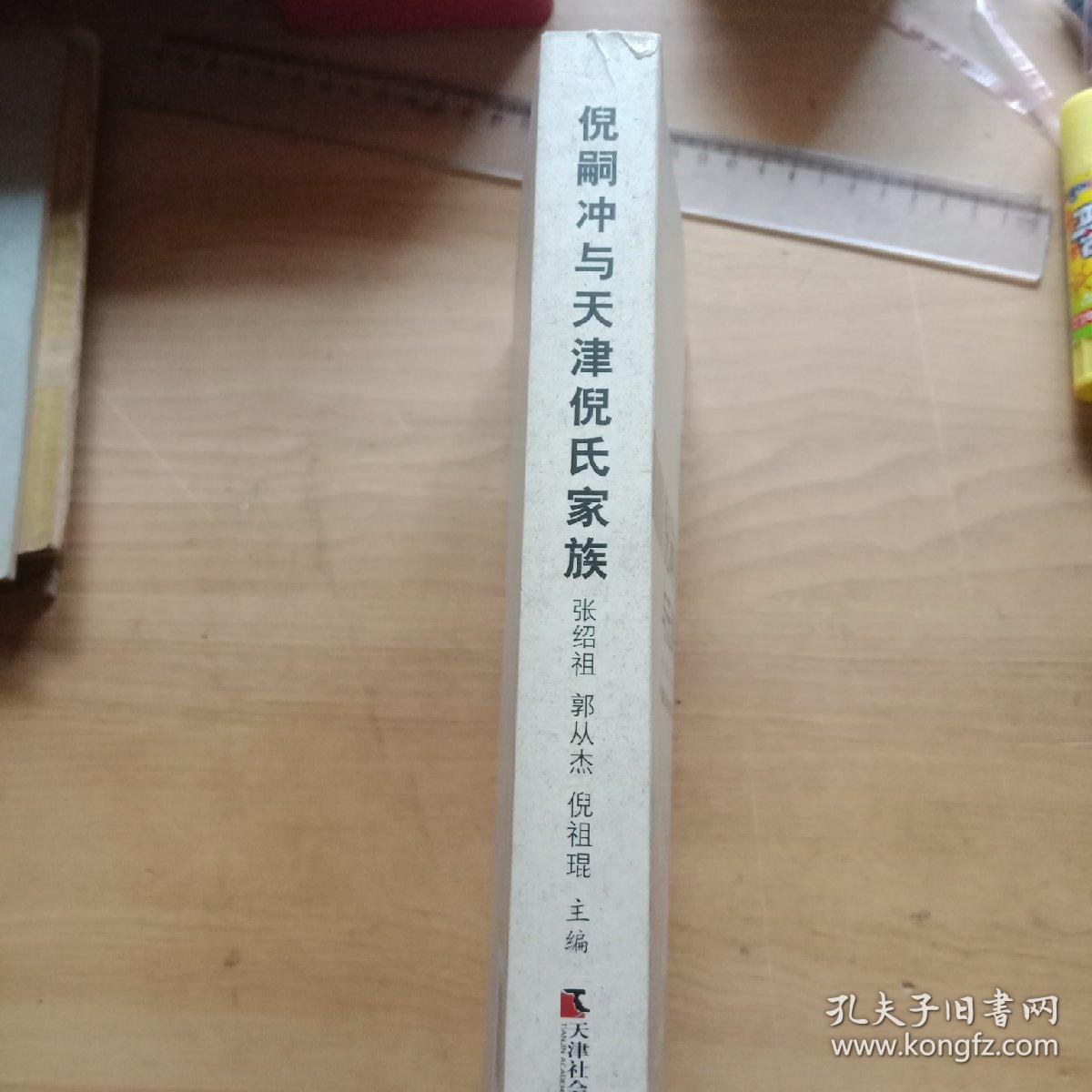 倪嗣冲与天津倪氏家族