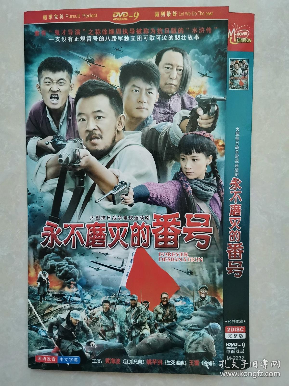 电视连续剧 永不磨灭的番号(dvd碟片)