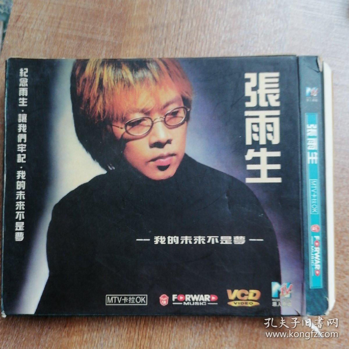 老vcd张雨生纪念雨生,让我们牢记,我的未来不是梦