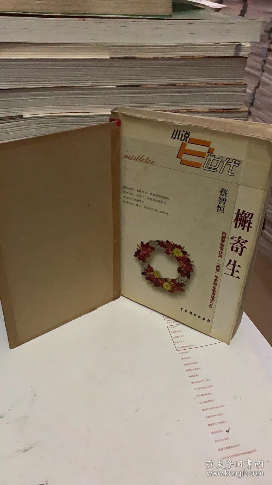 檞寄生 蔡智恒 中国戏剧出版社9787104014447