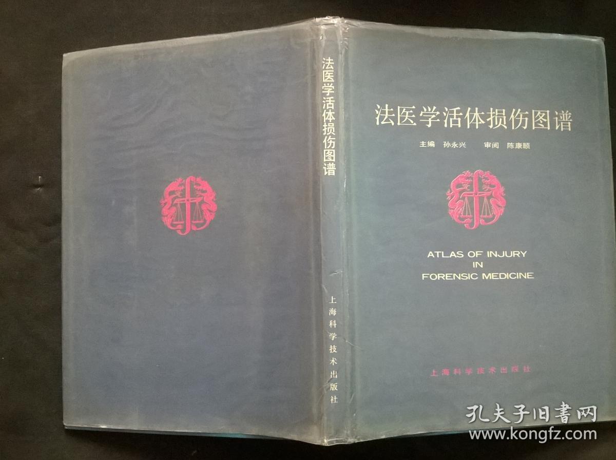 法医学活体损伤图谱