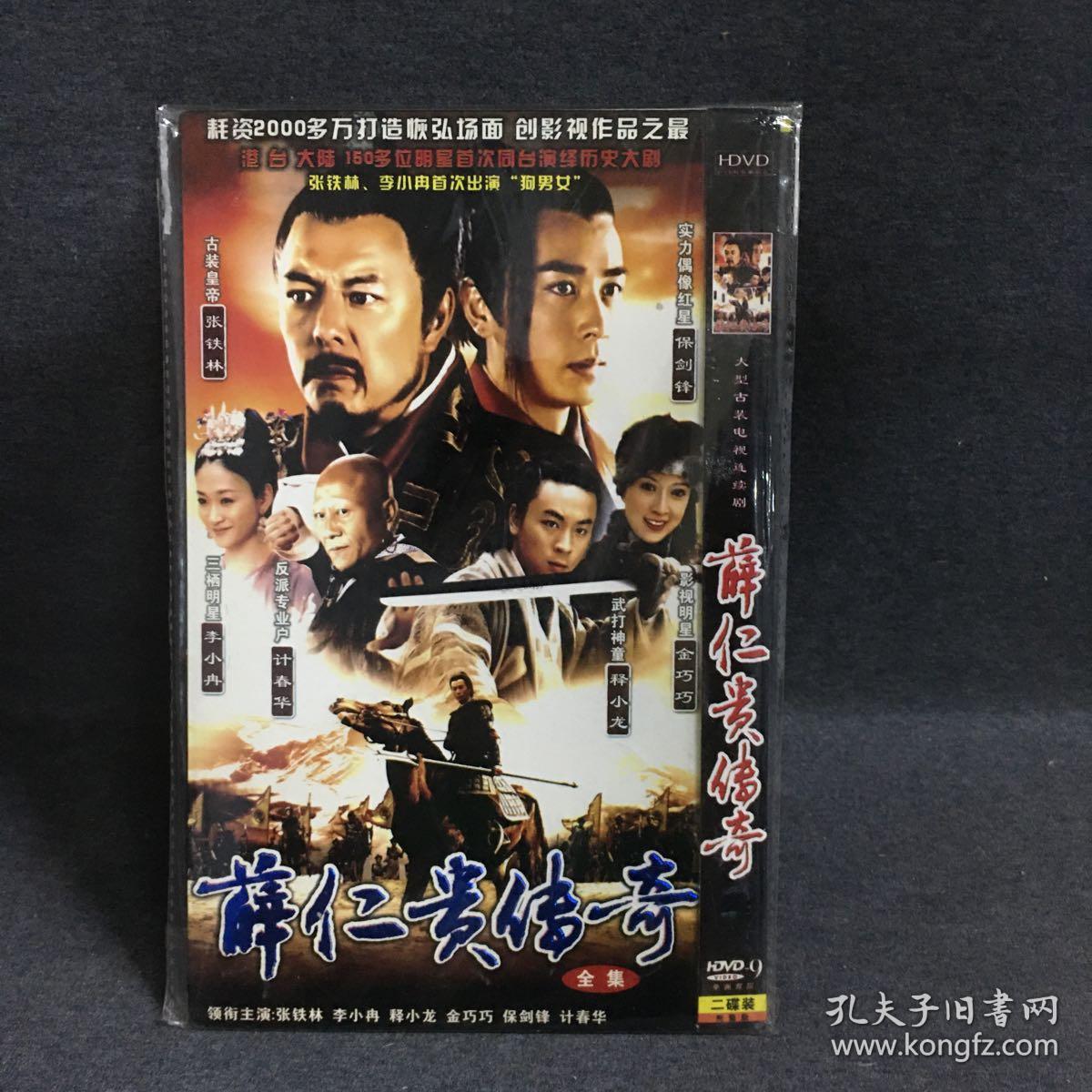 薛仁贵传奇2dvd电视剧碟片光盘个人收藏品