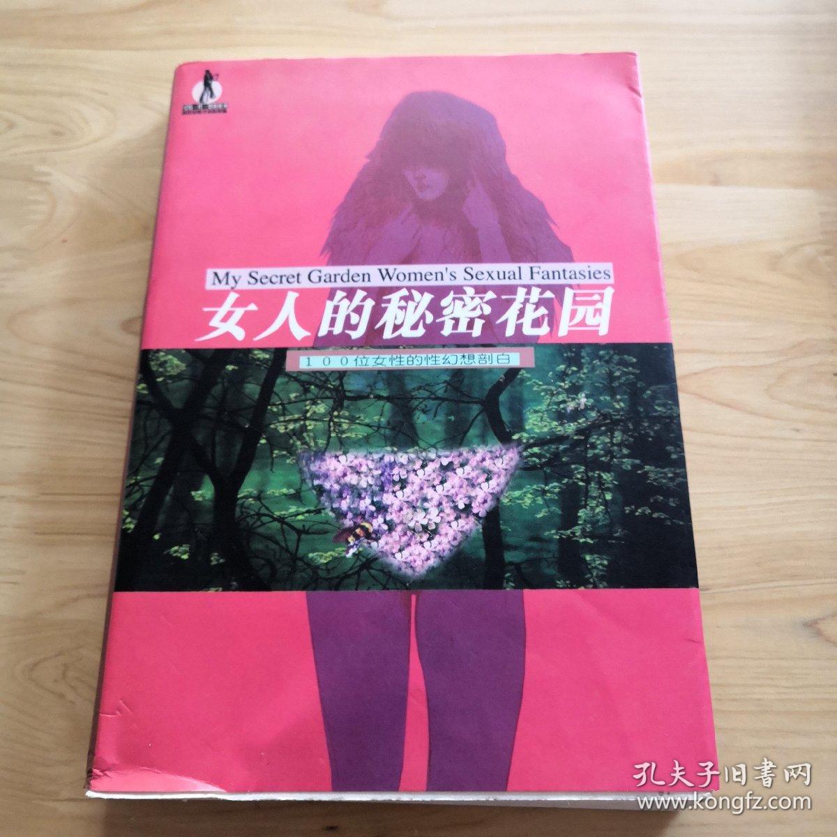 女人的秘密花园