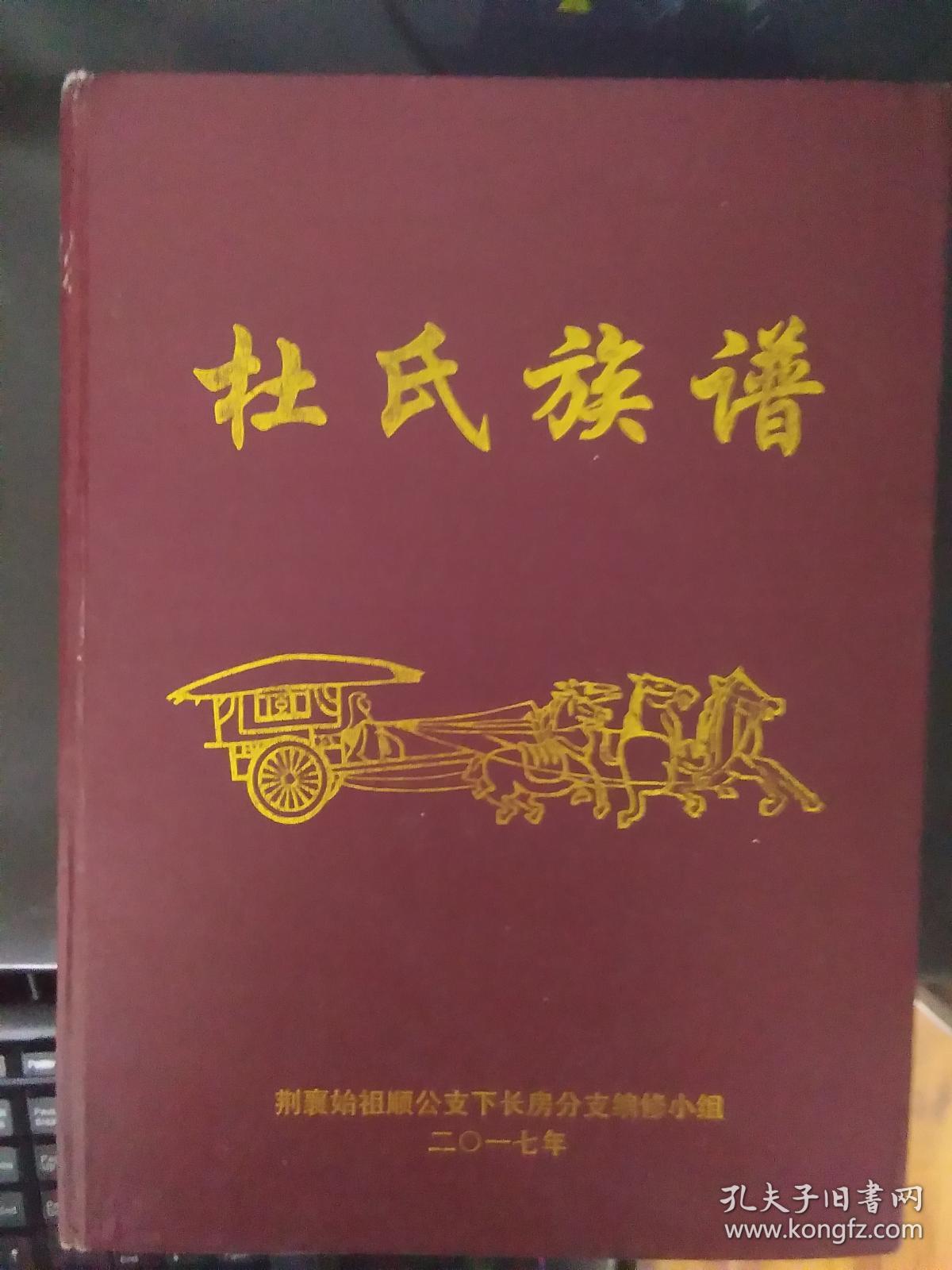 杜氏族谱