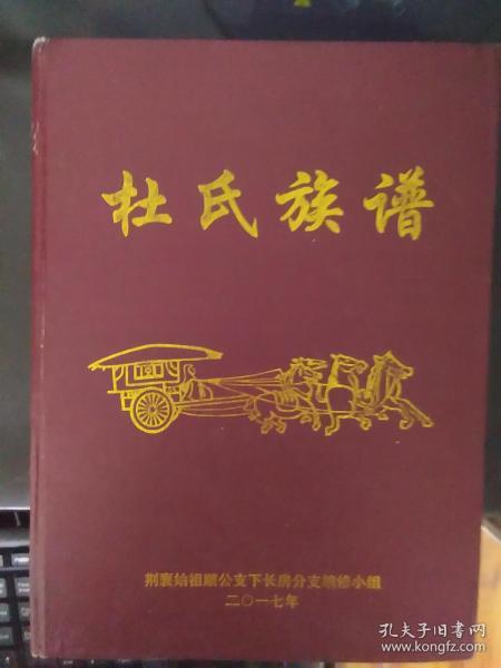 杜氏族谱