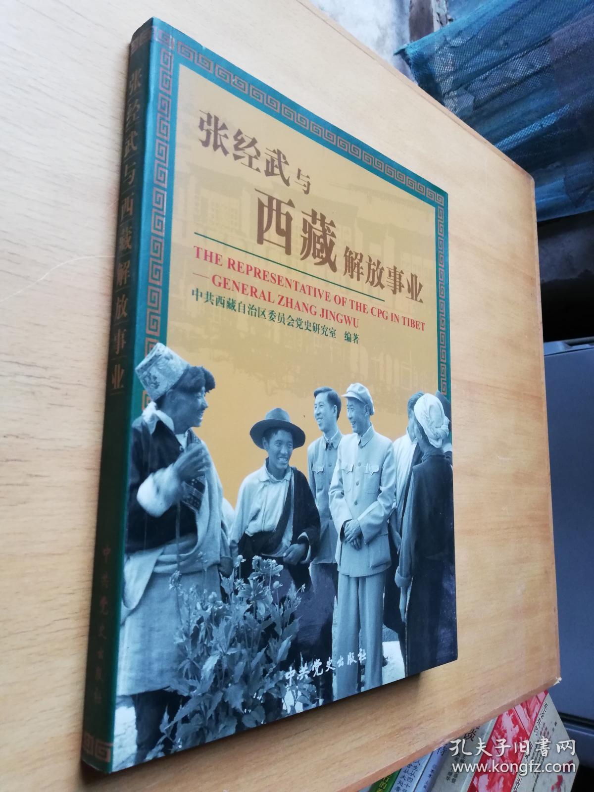 张经武与西藏解放事业